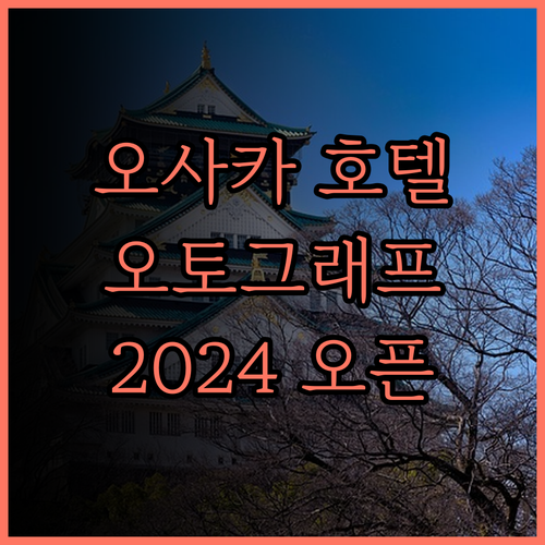 오사카 스테이션 호텔, 오토그래프 컬