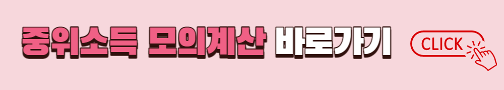 꿈나래통장 중위소득 모의계산