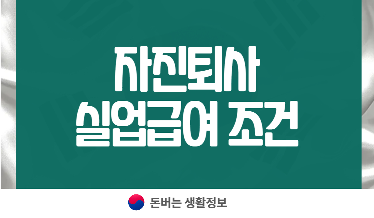 자진퇴사 실업급여 조건