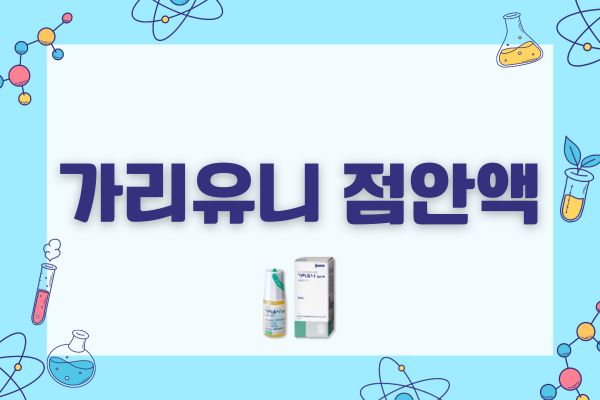 가리유니 점안액 성분 효과 사용법 부작용 가격