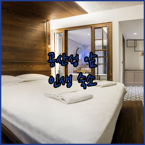 공산성 인근 공주 숙소 추천 및 객실..