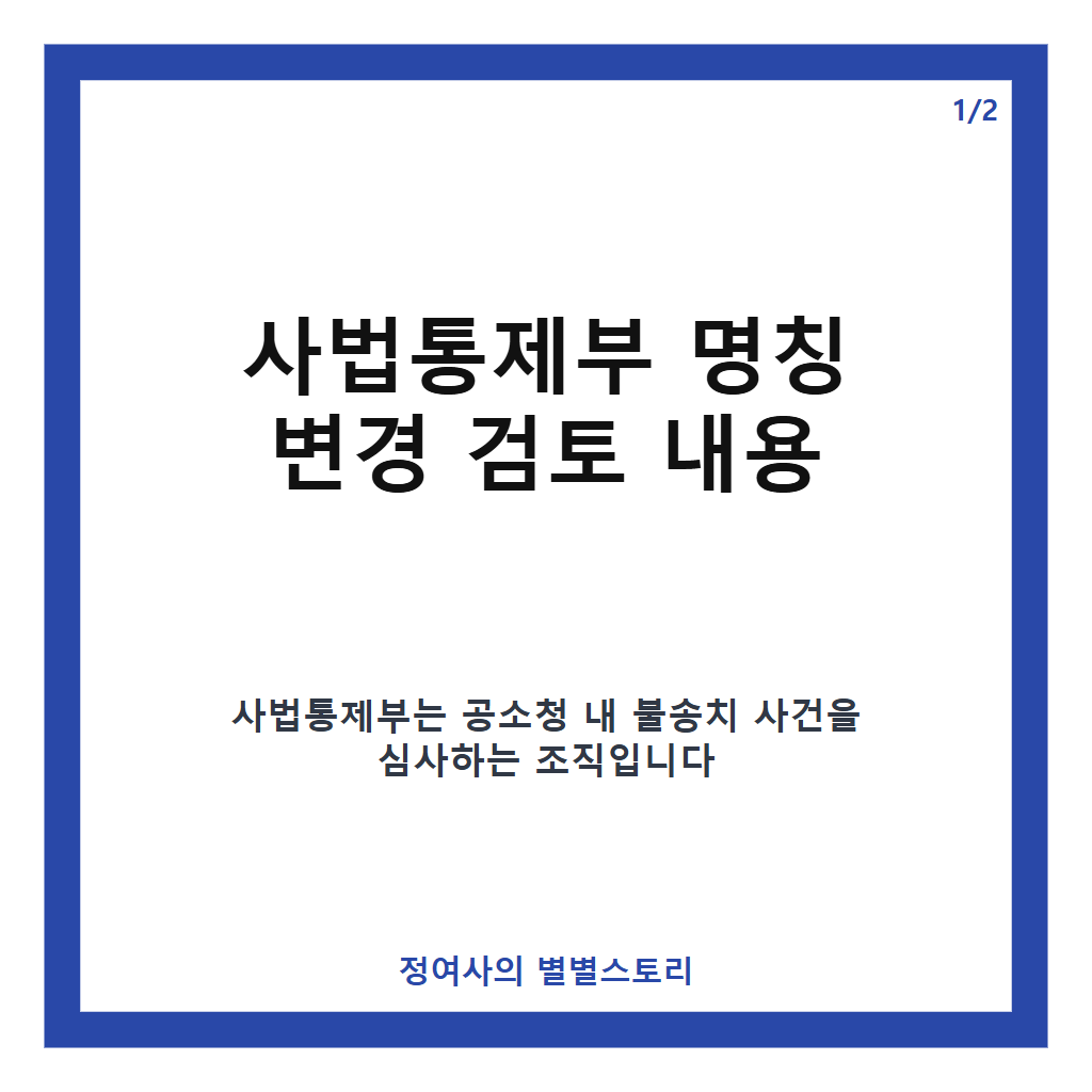 당정, 사법통제부 명칭 변경 검토와 함께 형사기획관 직제 폐지 방안 발표 카드뉴스 1