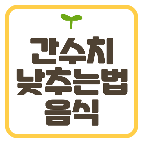 간수치 낮추는법 간수치 낮추는 음식