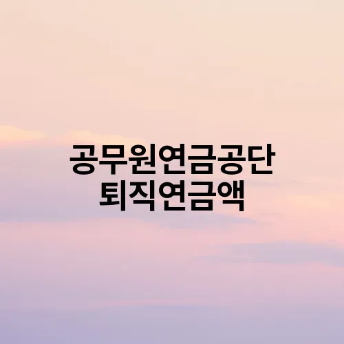 공무원연금공단 퇴직연금액
