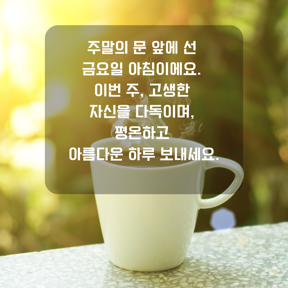 행복한 금요일 아침 인사말 문구 이미지 인사글 모음