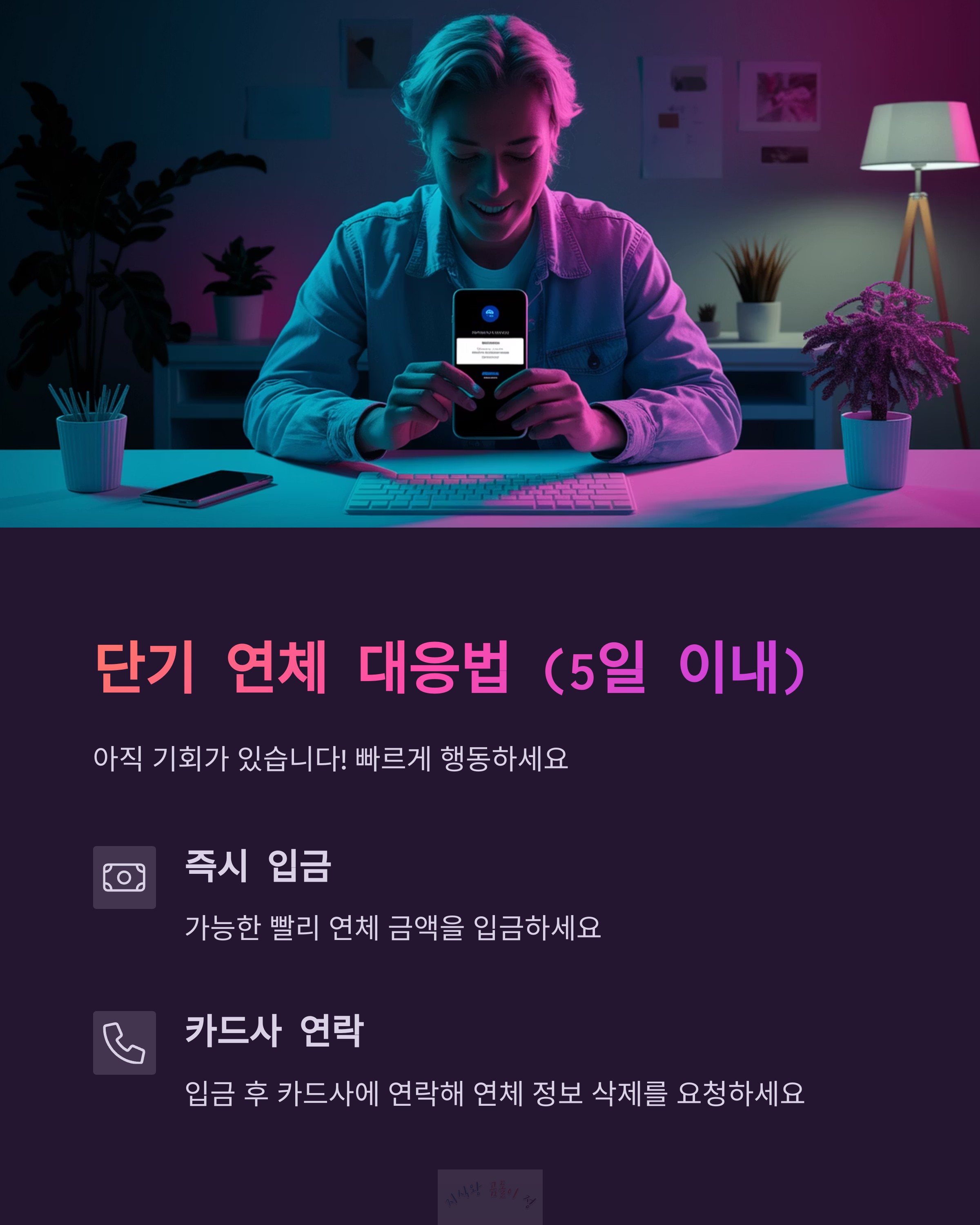 단기연체 대응법