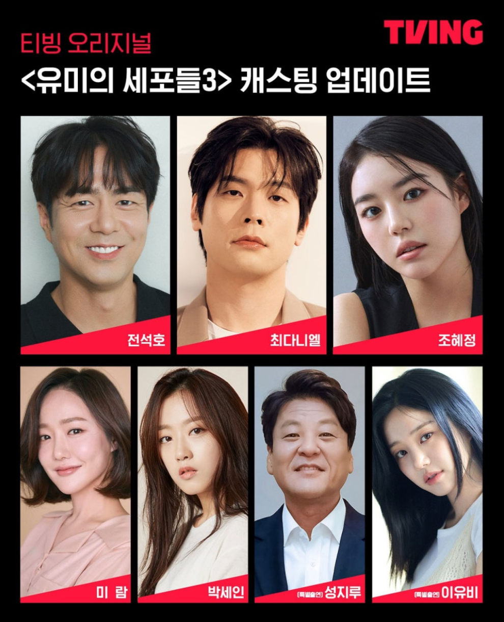 유미의 세포들3 캐스팅