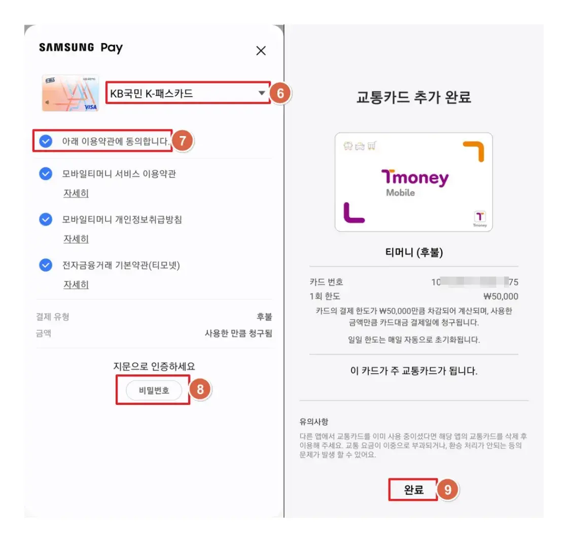삼성페이 교통카드 등록 완료 화면
