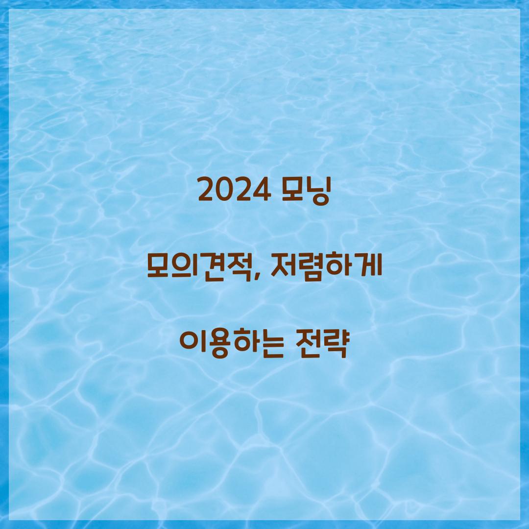 2024 모닝 모의견적