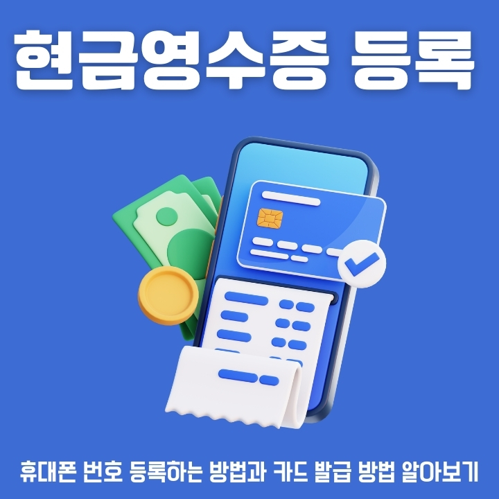 현금영수증 신청방법에 대한 글의 썸네일