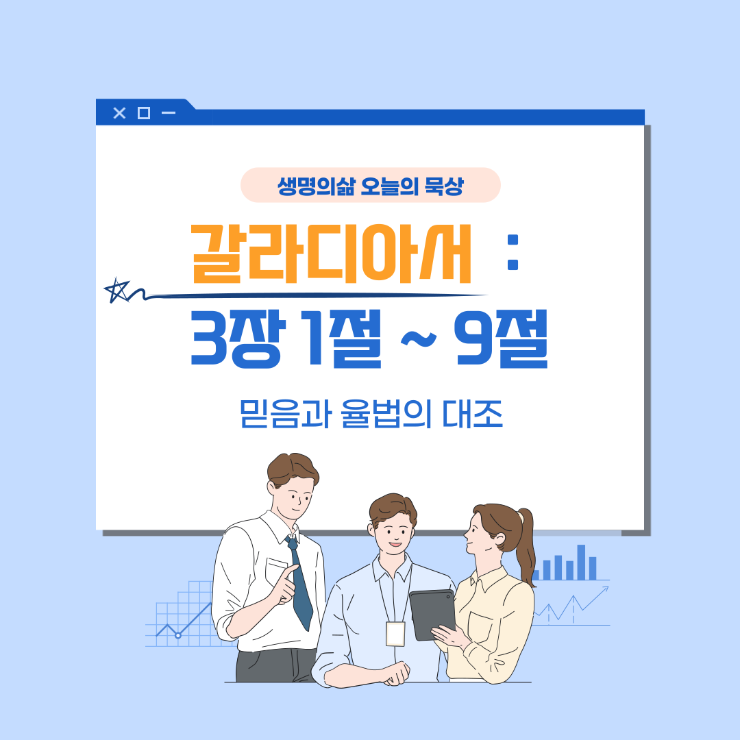 갈라디아서 3장 1절에서 9절: 믿음과 율법의 대조