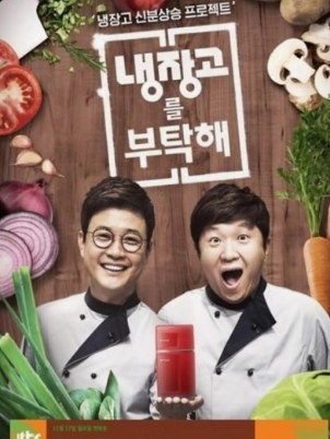 '냉장고를부탁해 2' 정보