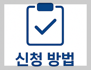 민생회복 소비쿠폰 신청 방법