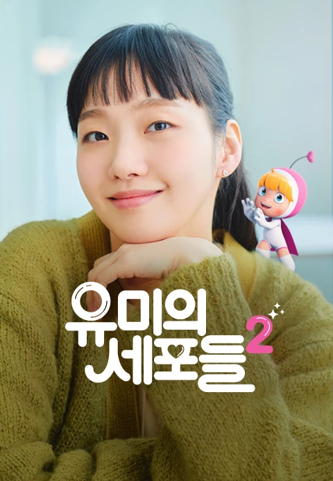 유미의세포들2 포스터