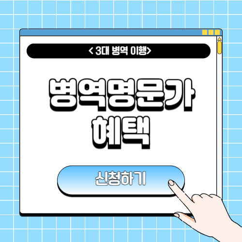병역명문가 혜택 및 신청방법에 관한 포스팅