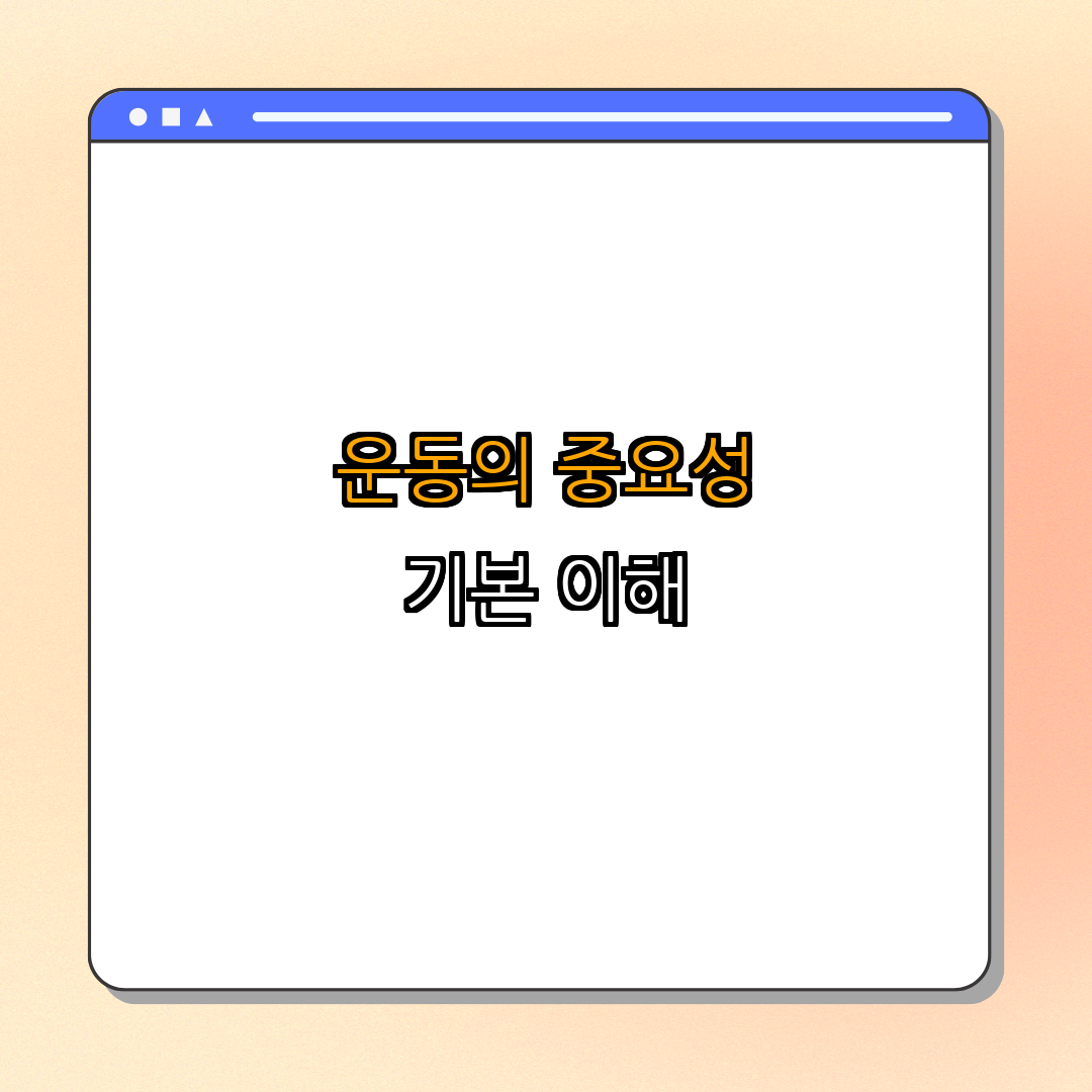 1. 운동의 기본적인 중요성