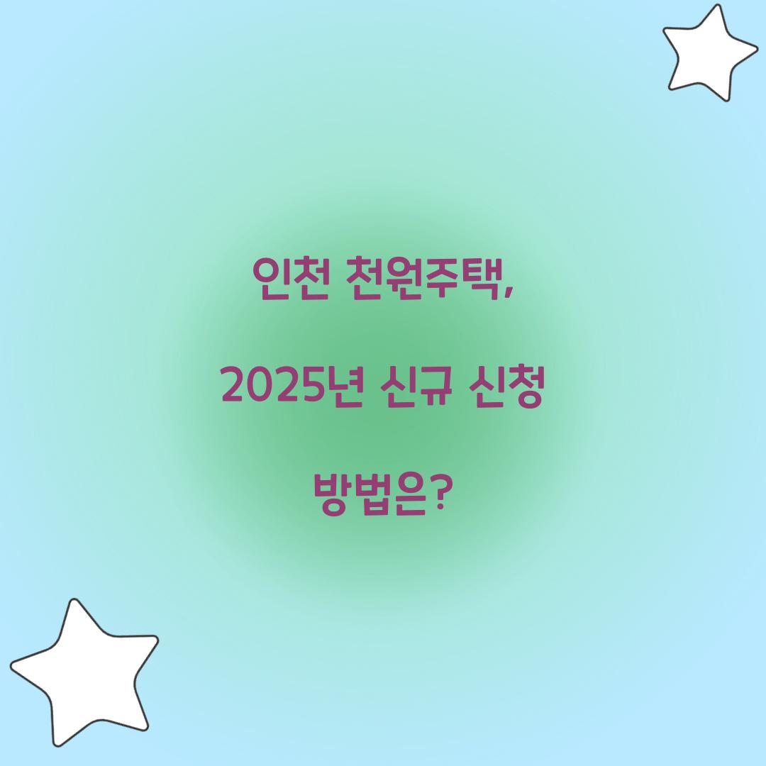 인천 천원주택