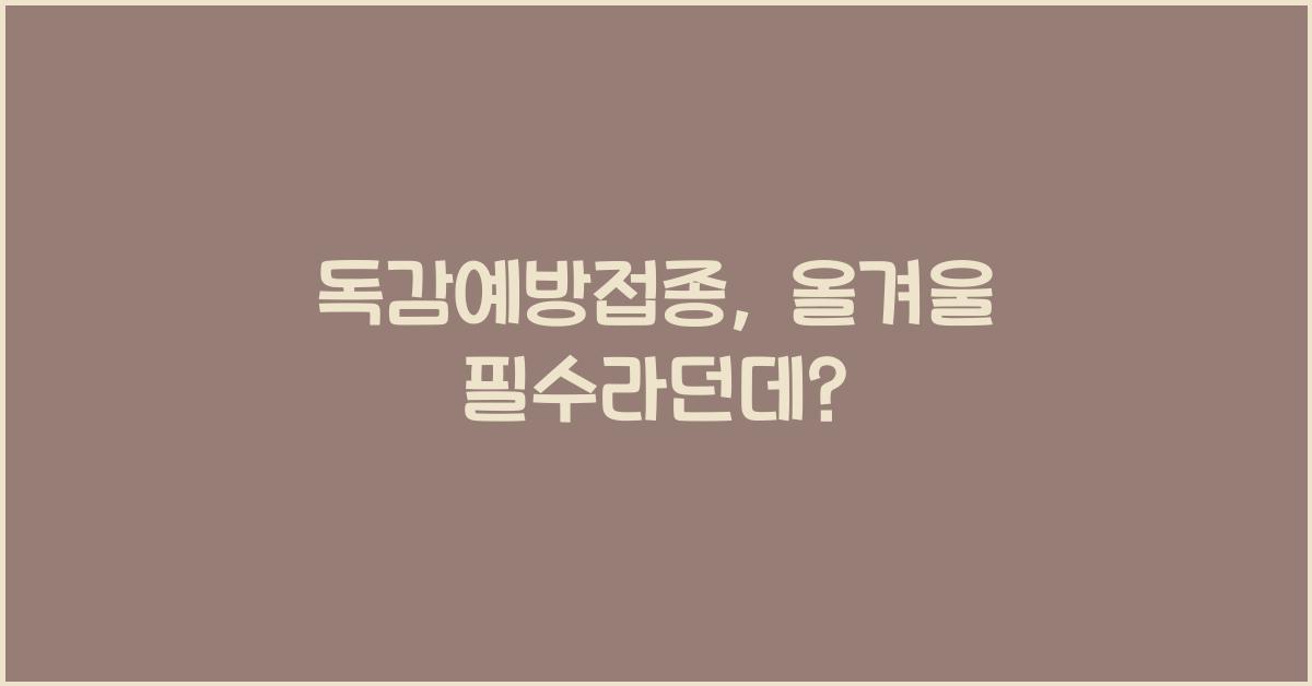 독감예방접종