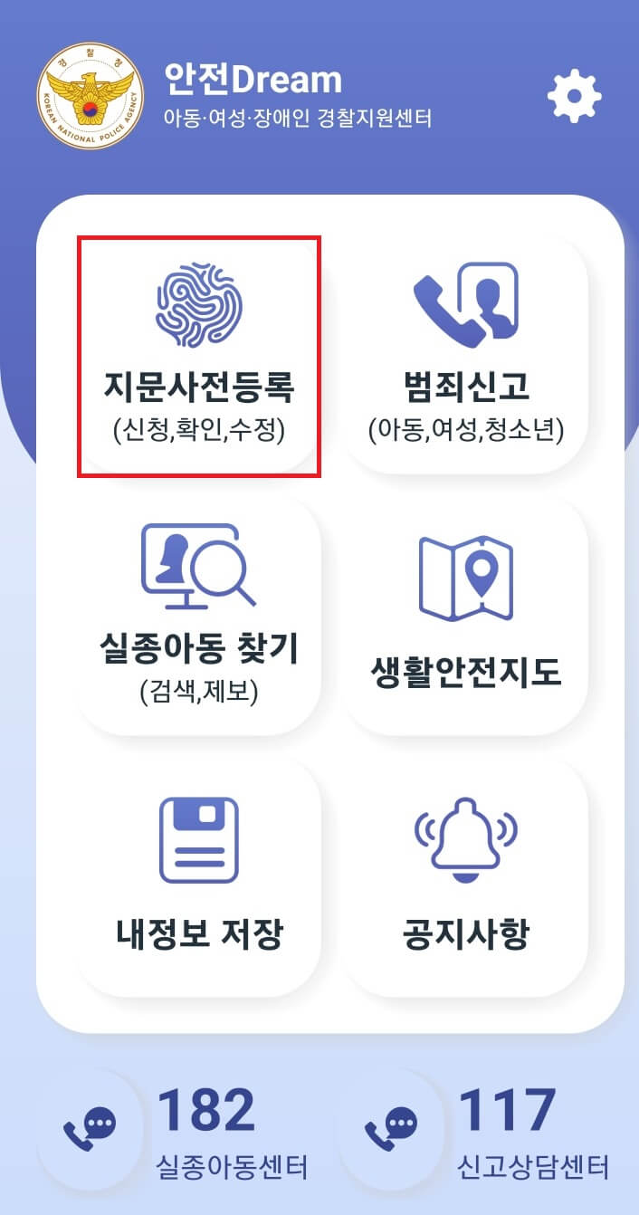 미아방지 지문등록