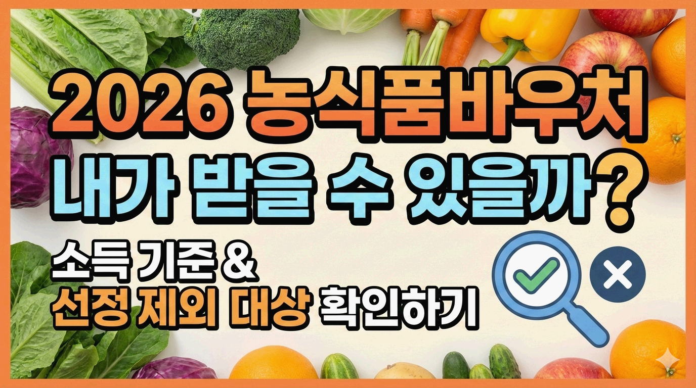 내가 받을 수 있을까? 2026 농식품 바우처 소득 기준 및 선정 제외 대상 확인하기