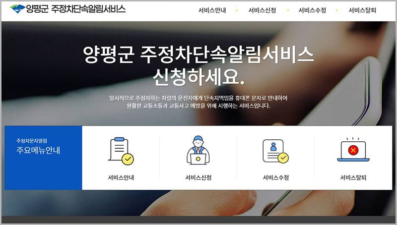 양평군 주정차단속 문자알림 서비스 홈페이지
