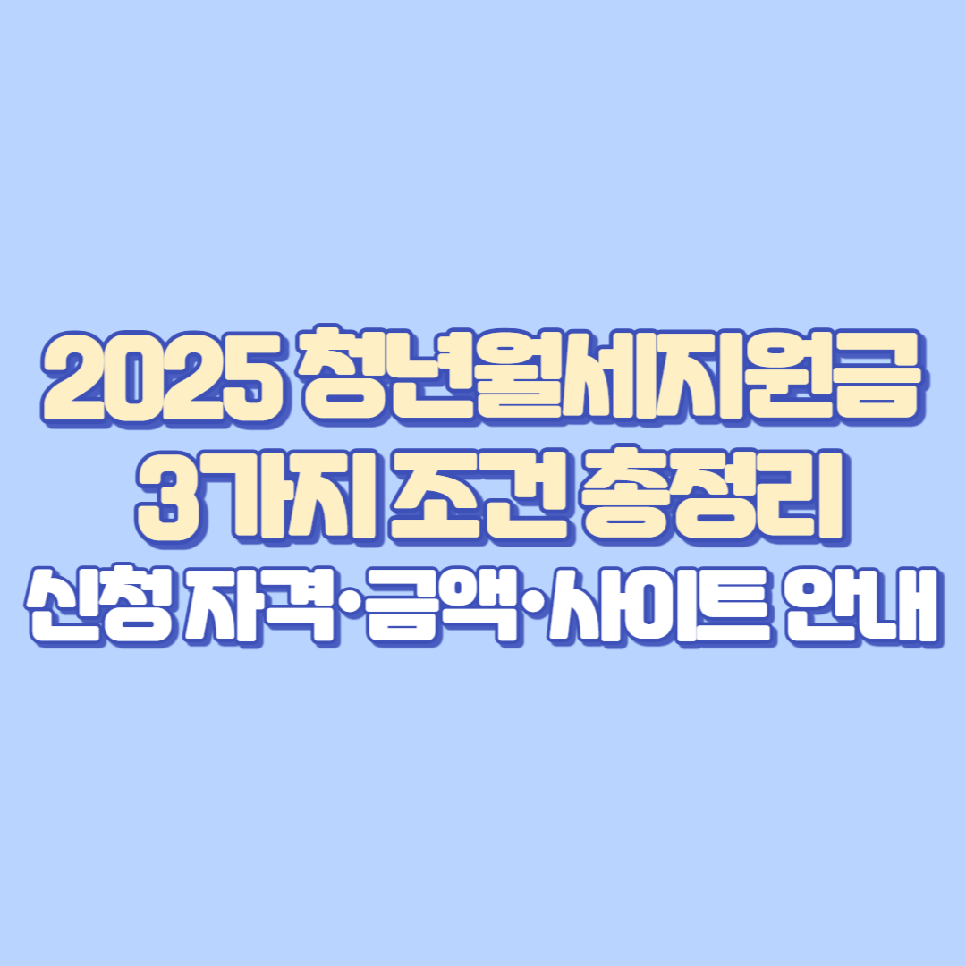 🏠 청년월세지원금 3가지 조건 총정리 ❘ 2025년 신청 자격·금액·사이트 안내