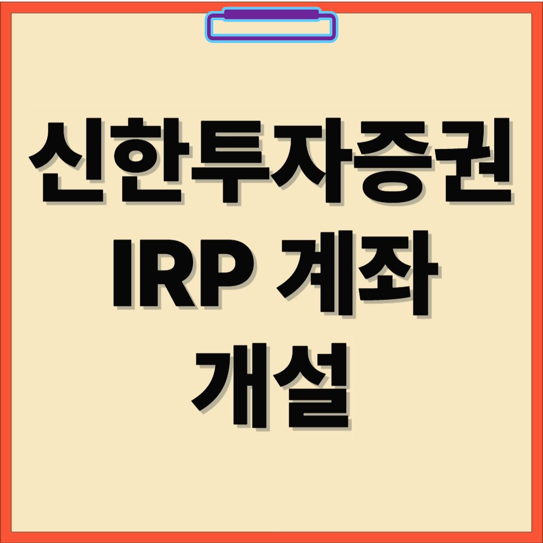 연금 준비, 신한투자증권 IRP 계좌로 시작하세요!