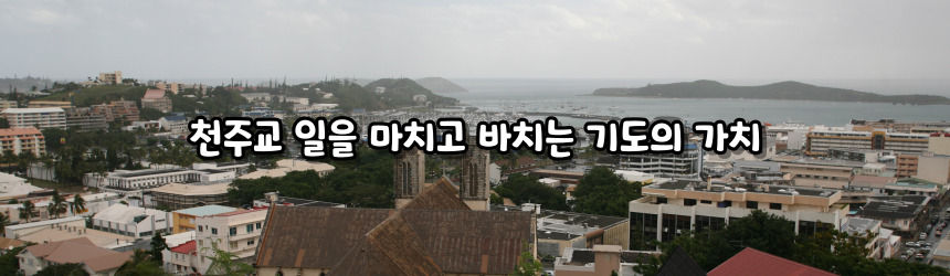 천주교 일을 마치고 바치는 기도_주요 기도문