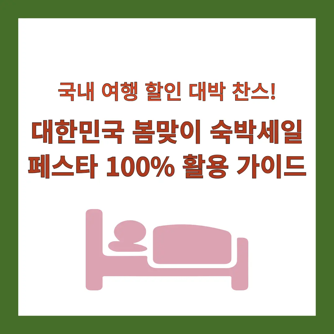 숙박세일-페스타