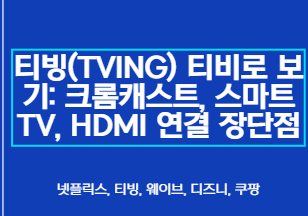 티빙(TVING) 티비로 보기: 크롬캐스트, 스마트TV, HDMI 연결 장단점