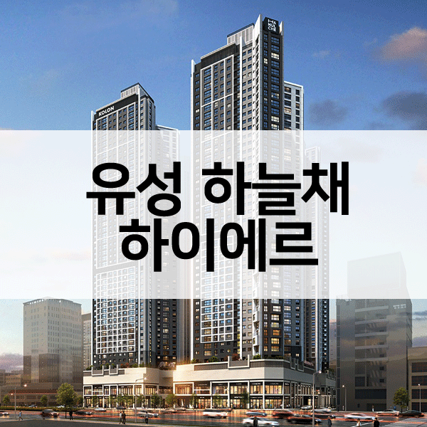 유성하늘채하이에르-1
