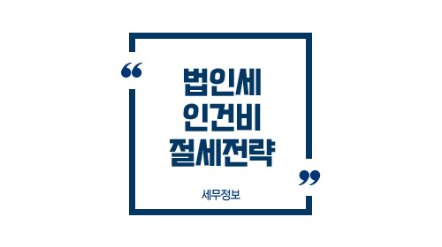 법인세인건비절세전략-이미지1