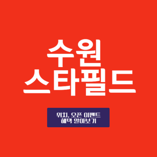 수원 스타필드