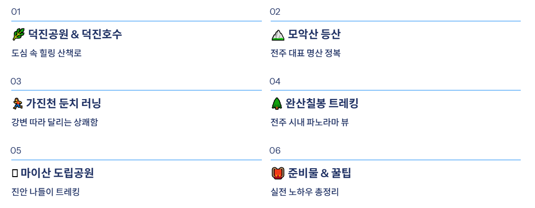 전주 근교 산책·달리기·트레킹 명소 7곳 ❘ 주말 액티비티 완벽 가이드