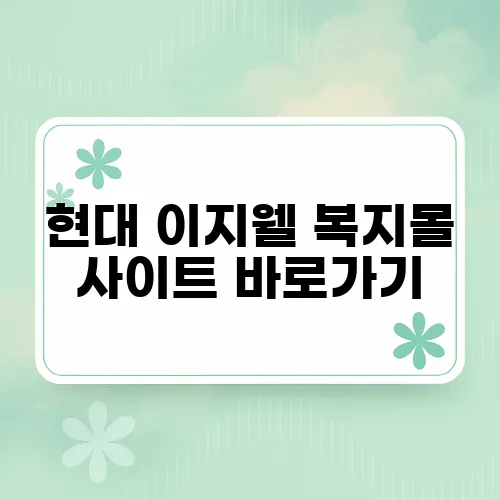 현대 이지웰 복지몰 사이트 바로가기