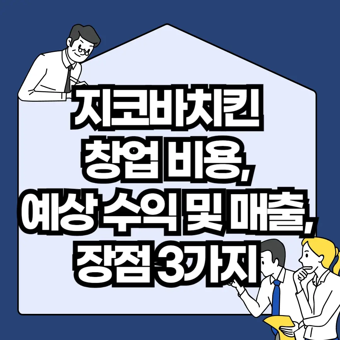 지코바치킨-창업-비용-예상-수익-및-매출-장점-3가지
