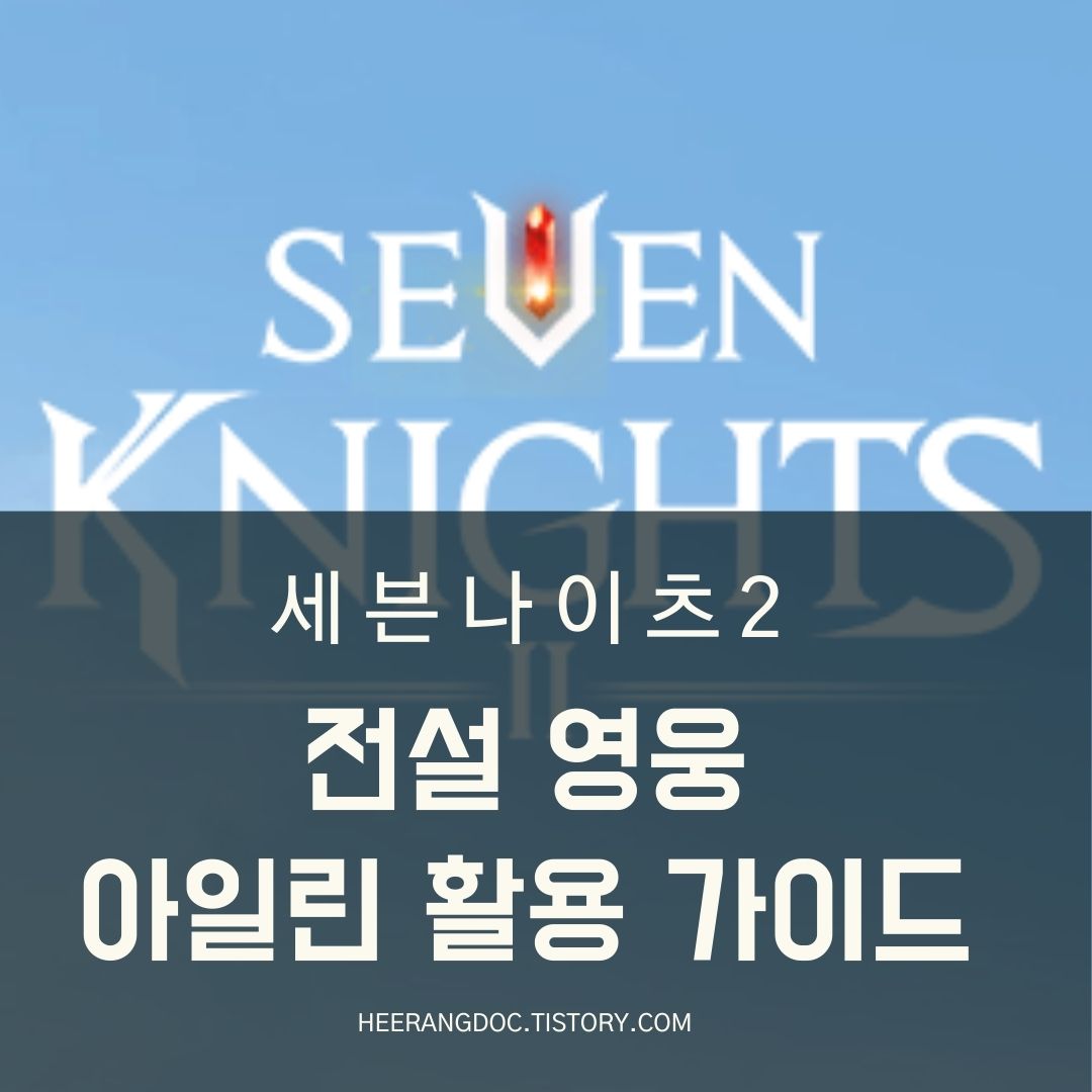 세븐나이츠2 전설 영웅 아일린 활용 가이드