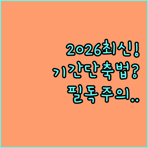 2026년 최신 개인회생 지침 반영 ..