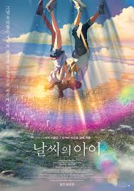 날씨의아이 포스터