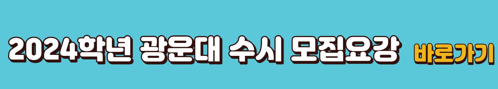 2024학년도-광운대학교-수시모집요강-바로가기