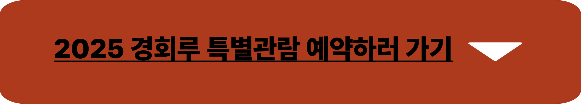 경회루 특별관람