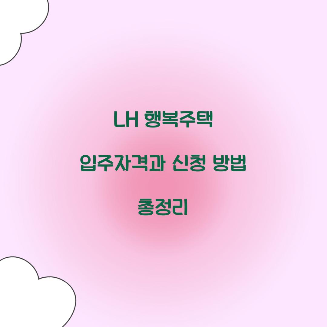 LH 행복주택 입주자격
