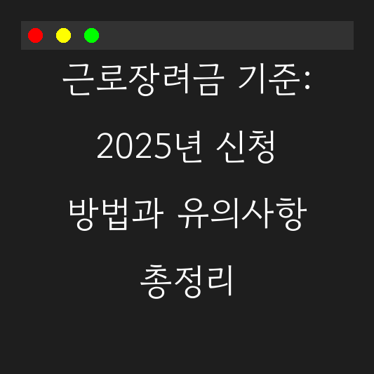 근로장려금 기준: 2025년 신청 방법과 유의사항 총정리 대표 이미지