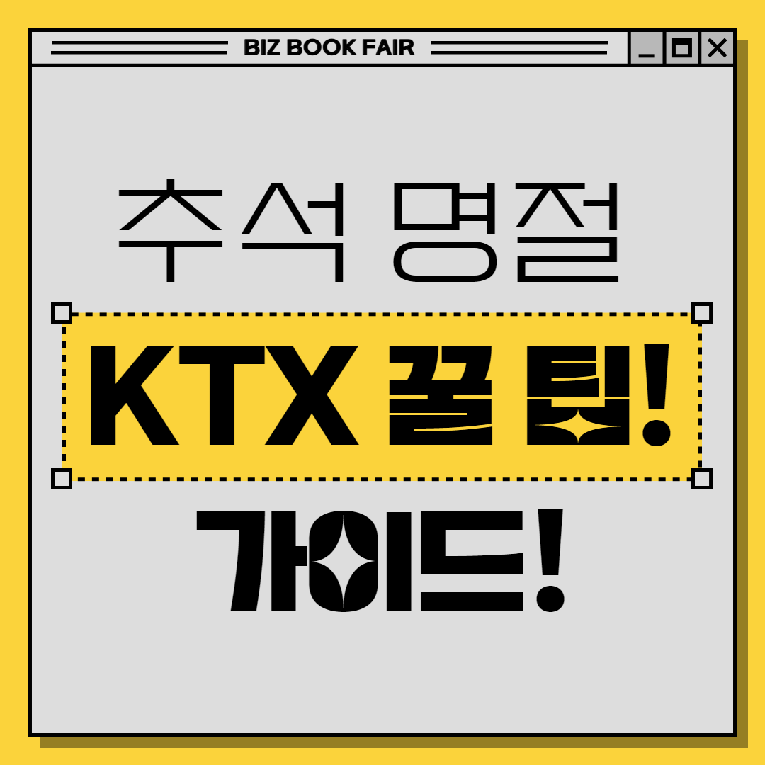 KTX 이용 꿀팁! 가이드