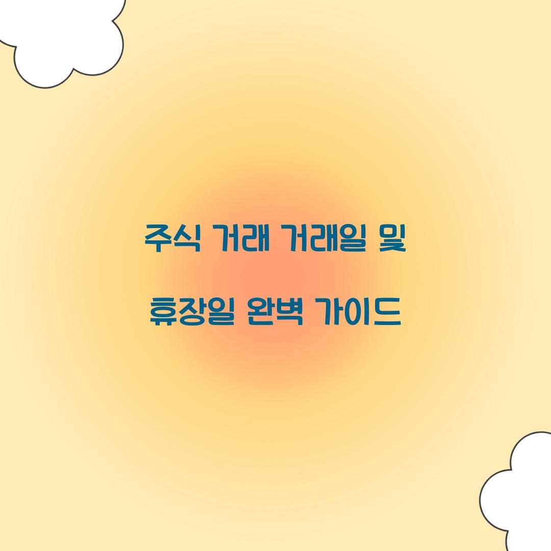 주식 거래  거래일