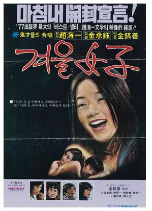 조해일의 동명 소설을 원작으로 한 영화 <겨울 여자>.