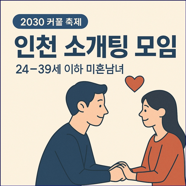 인천 소개팅 모임 프로그램. 참여대상,일정,신청방법