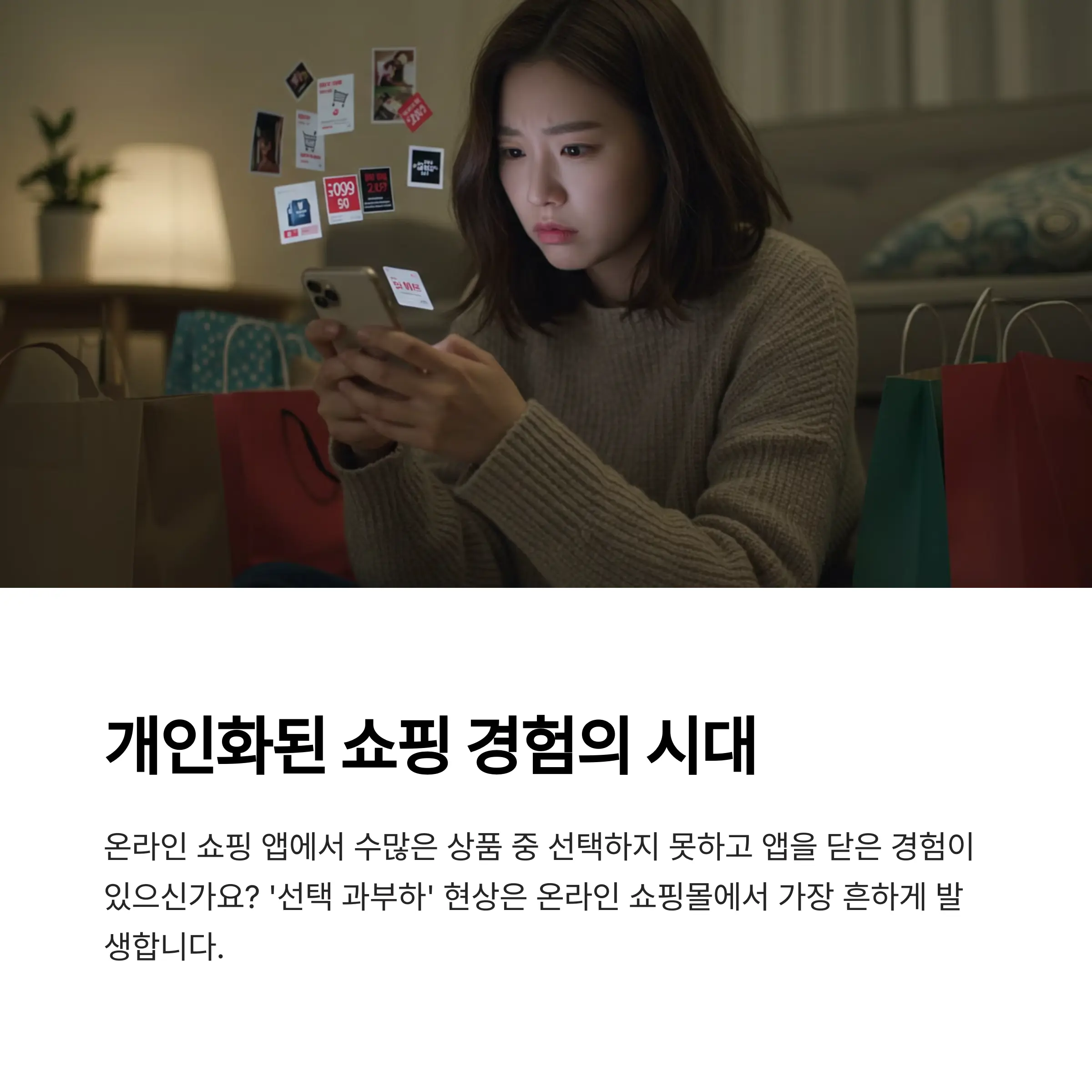 개인화된 온라인 쇼핑 어시스턴트란?