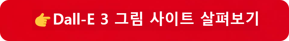 챗GPT 지브리 그림 달리3 사이트