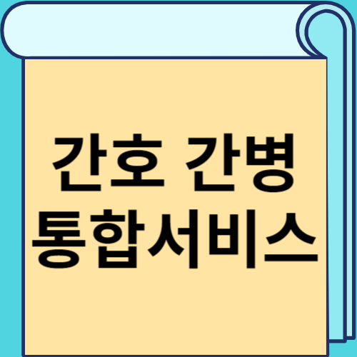 간호간병통합서비스 썸네일